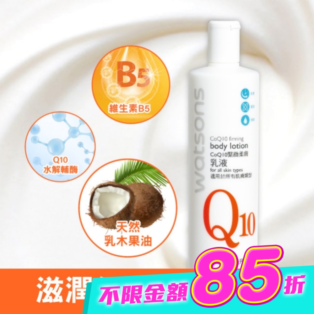 屈臣氏Q10緊緻柔膚乳液480ml image