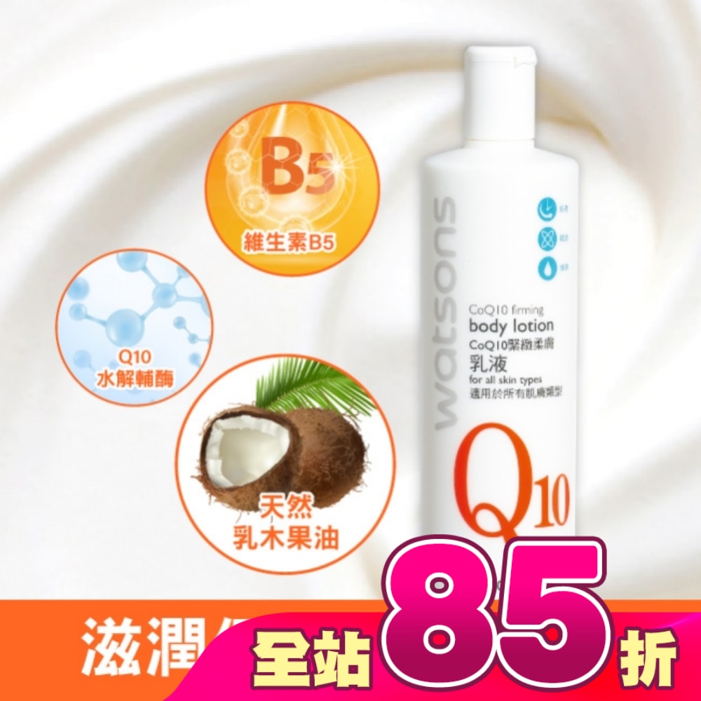 屈臣氏Q10緊緻柔膚乳液480ml
