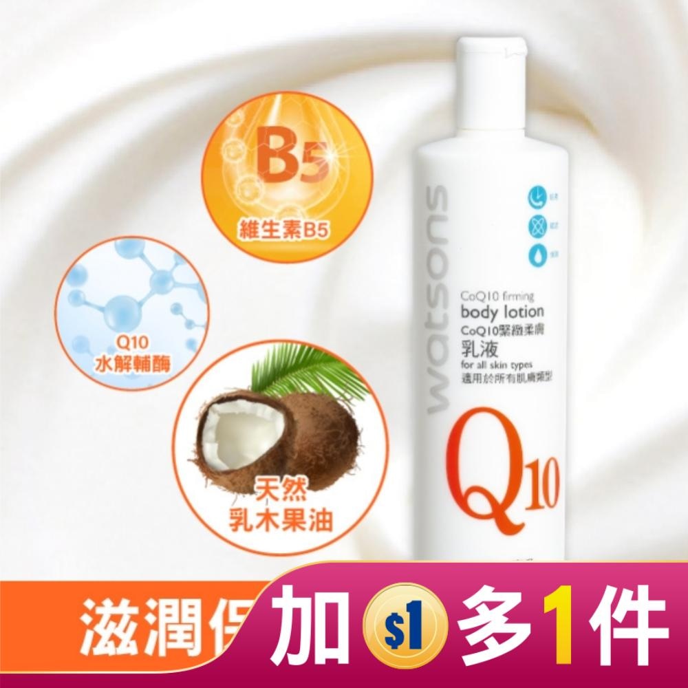 屈臣氏Q10緊緻柔膚乳液480ml