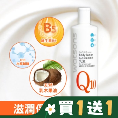 Watsons 屈臣氏 屈臣氏Q10緊緻柔膚乳液480ml