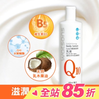 Watsons 屈臣氏 屈臣氏Q10緊緻柔膚乳液480ml