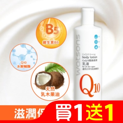 屈臣氏 屈臣氏Q10緊緻柔膚乳液480ml