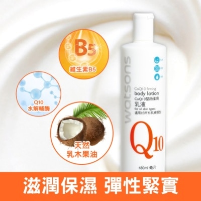 Watsons 屈臣氏 - 屈臣氏Q10緊緻柔膚乳液480ml