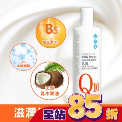 Watsons 屈臣氏 - 屈臣氏Q10緊緻柔膚乳液480ml