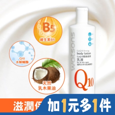 Watsons 屈臣氏 屈臣氏Q10緊緻柔膚乳液480ml