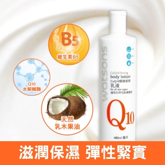屈臣氏Q10緊緻柔膚乳液480ml image