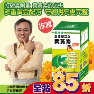 ICOME 愛益康金盞花葉黃素複方膠囊90粒