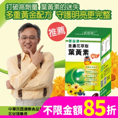 ICOME 愛益康金盞花葉黃素複方膠囊90粒
