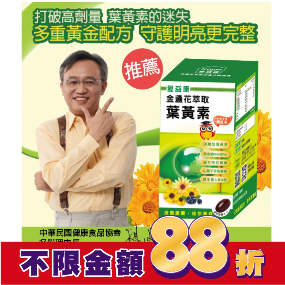 愛益康金盞花葉黃素複方膠囊90粒