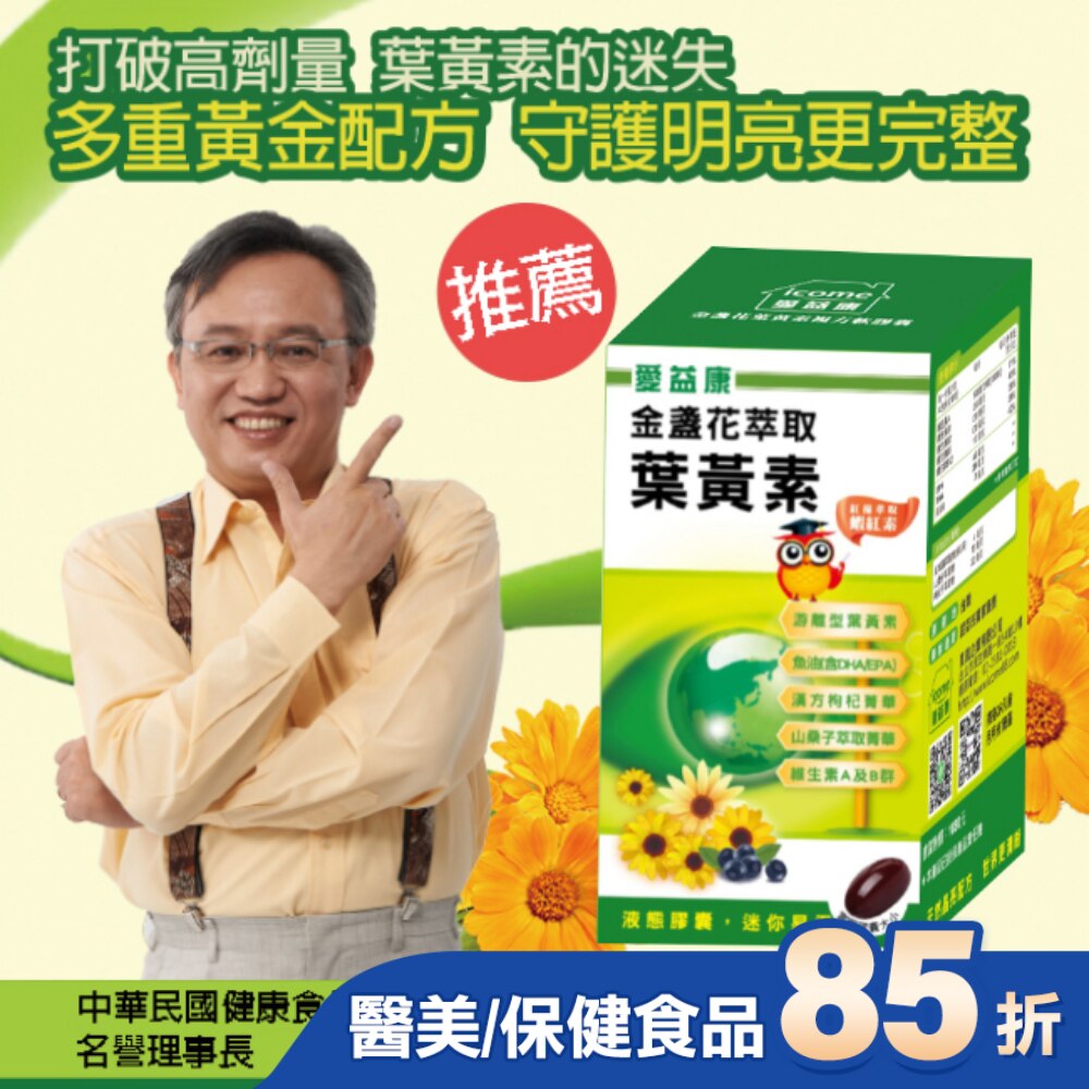 愛益康金盞花葉黃素複方膠囊90粒