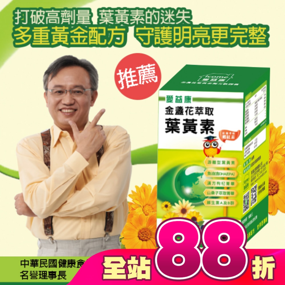 愛益康金盞花葉黃素複方膠囊90粒