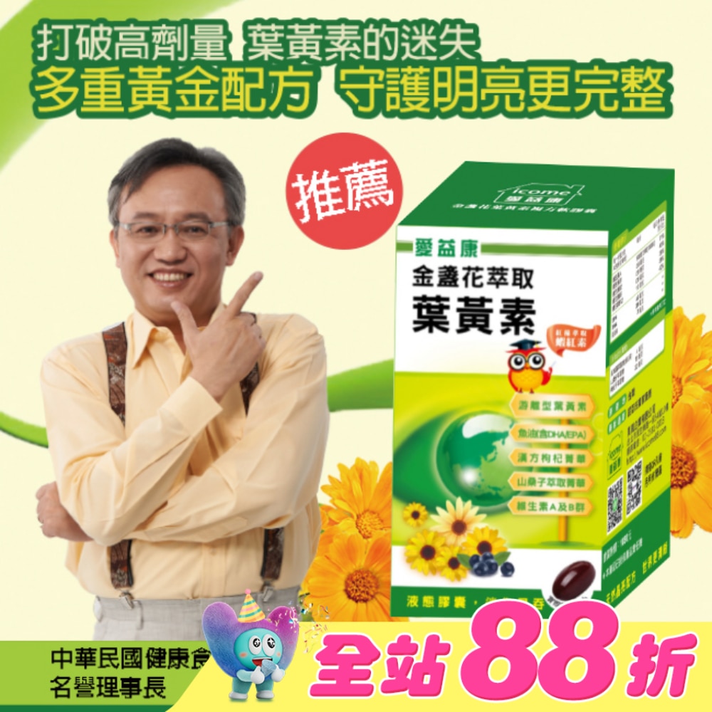 愛益康金盞花葉黃素複方膠囊90粒