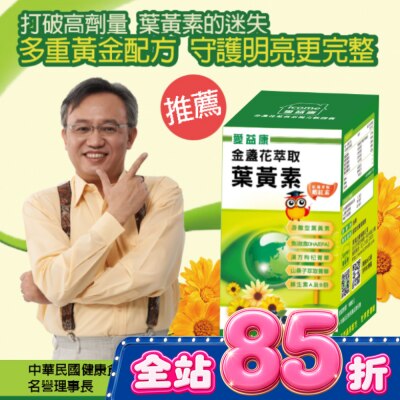 ICOME 愛益康金盞花葉黃素複方膠囊90粒 image