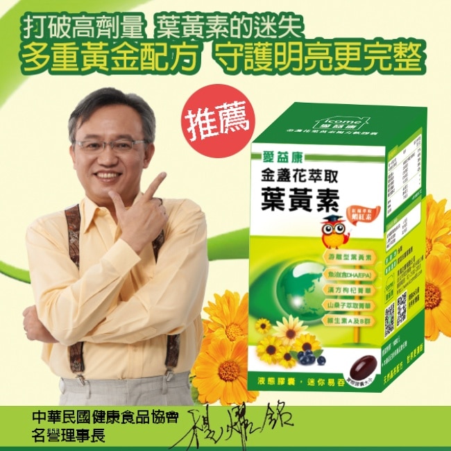 愛益康金盞花葉黃素複方膠囊90粒