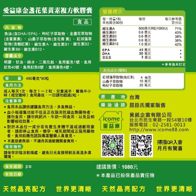 愛益康金盞花葉黃素複方膠囊90粒