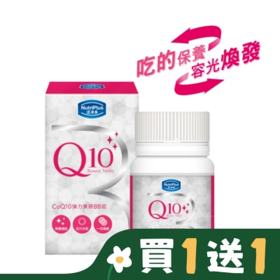 NutriPlus 活沛多 活沛多 CoQ10彈力美妍BB錠60錠