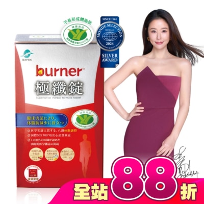 船井生醫 - 船井burner倍熱極纖錠60顆(林心如、專科醫師共同推薦-衛福部核准健康食品)