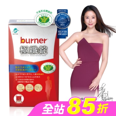 船井生醫 - 船井burner倍熱極纖錠60顆(林心如、專科醫師共同推薦-衛福部核准健康食品)