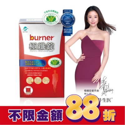 船井 船井burner倍熱 健字號極纖錠60顆(林心如&宋芸樺、專科醫師共同推薦-衛福部核准健康食品)