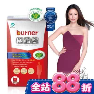 船井生醫 - 船井burner倍熱極纖錠60顆(林心如、專科醫師共同推薦-衛福部核准健康食品) image