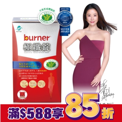船井 船井burner倍熱 健字號極纖錠60顆(林心如&宋芸樺、專科醫師共同推薦-衛福部核准健康食品)