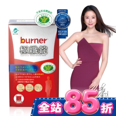 船井生醫 船井burner倍熱極纖錠60顆(林心如、專科醫師共同推薦 衛福部核准健康食品) image