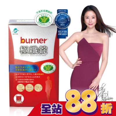 船井生醫 - 船井burner倍熱 健字號極纖錠60顆(林心如&宋芸樺、專科醫師共同推薦-衛福部核准健康食品)