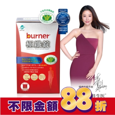 船井生醫 船井burner倍熱 健字號極纖錠60顆(林心如&宋芸樺、專科醫師共同推薦-衛福部核准健康食品)