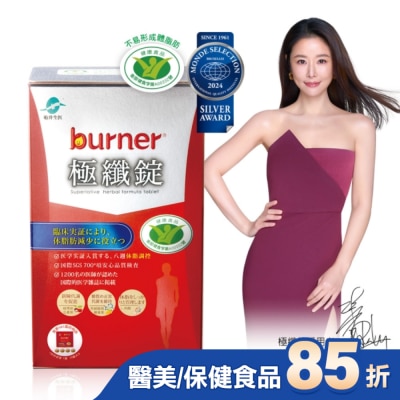 船井生醫 船井burner倍熱 健字號極纖錠60顆(林心如&宋芸樺、專科醫師共同推薦-衛福部核准健康食品)