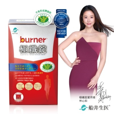 船井生醫 - 船井burner倍熱極纖錠60顆(林心如、專科醫師共同推薦-衛福部核准健康食品)