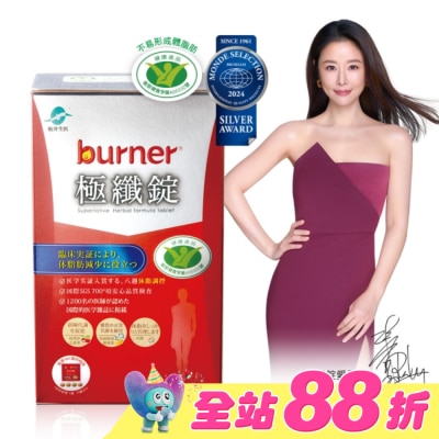 船井生醫 - 船井burner倍熱 健字號極纖錠60顆(林心如&宋芸樺、專科醫師共同推薦-衛福部核准健康食品)