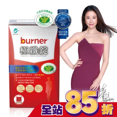 船井生醫 - 船井burner倍熱 健字號極纖錠60顆(林心如&宋芸樺、專科醫師共同推薦-衛福部核准健康食品)