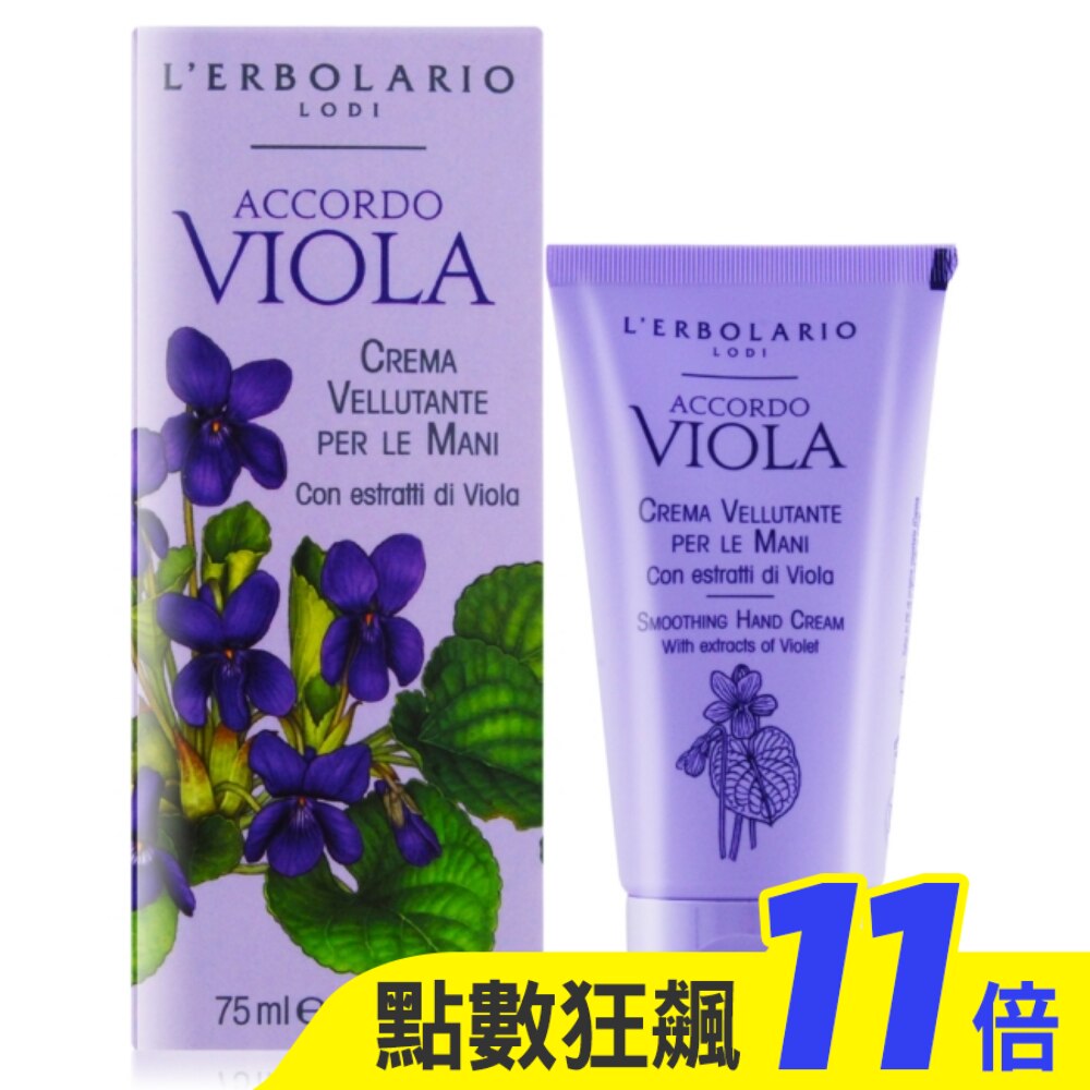 L’ERBOLARIO 蕾莉歐 香堇花護手霜(75ml)-專櫃公司貨