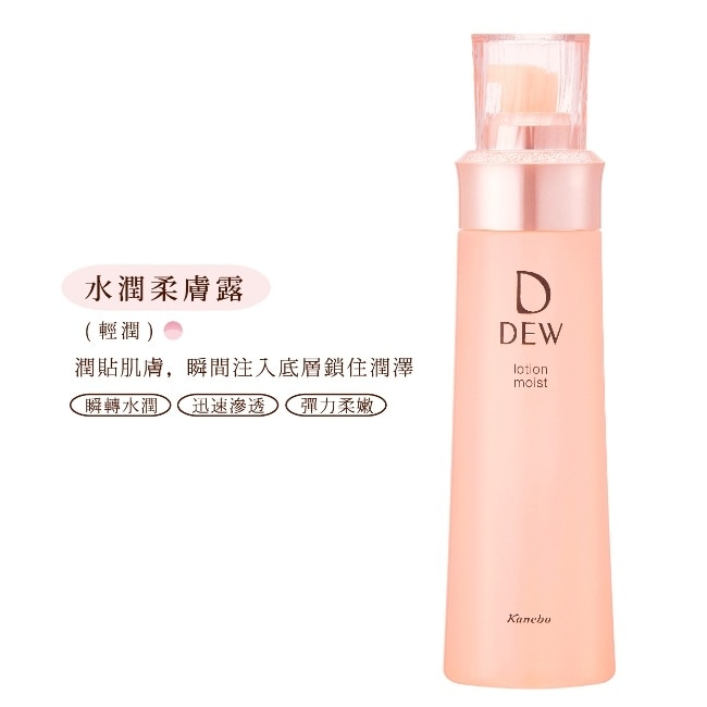 DEW 水潤柔膚露-輕潤(150ml)