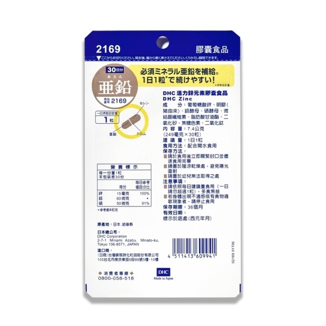 DHC活力鋅元素(30日份)