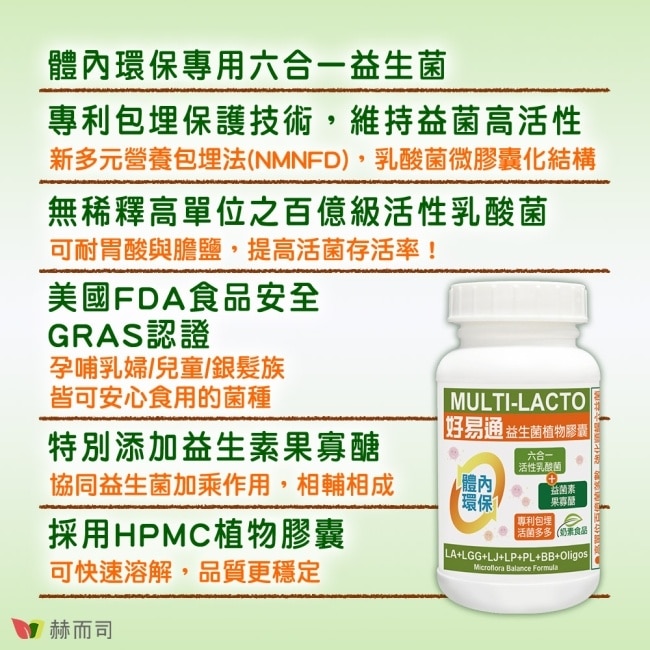 【赫而司】好易通順暢六益菌素食膠囊(活性益生菌+果寡糖)(60顆*1罐)