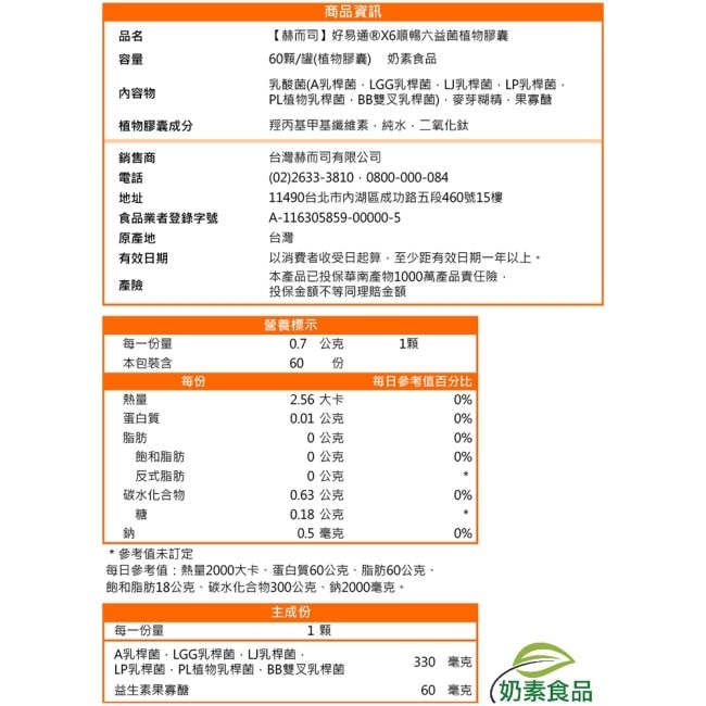 【赫而司】好易通順暢六益菌素食膠囊(活性益生菌+果寡糖)(60顆*1罐)