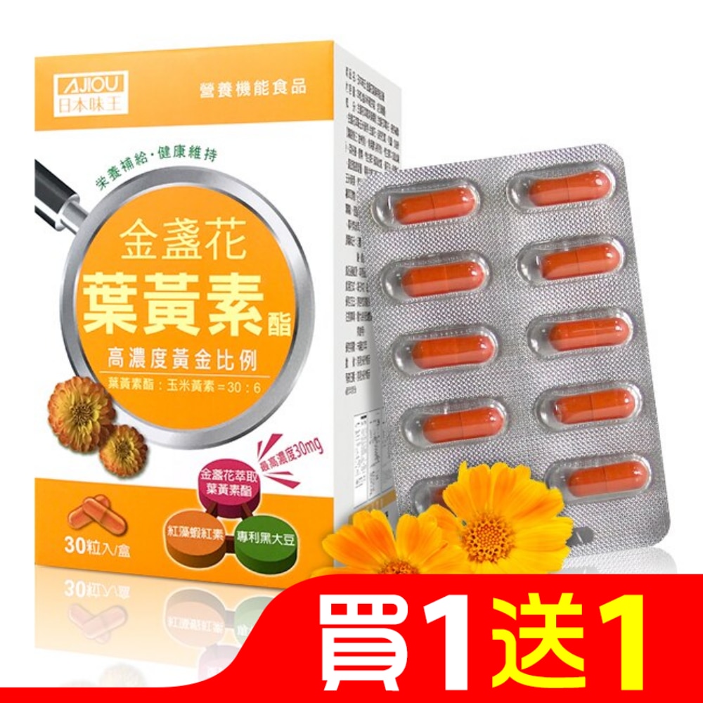 日本味王金盞花葉黃素酯膠囊30粒