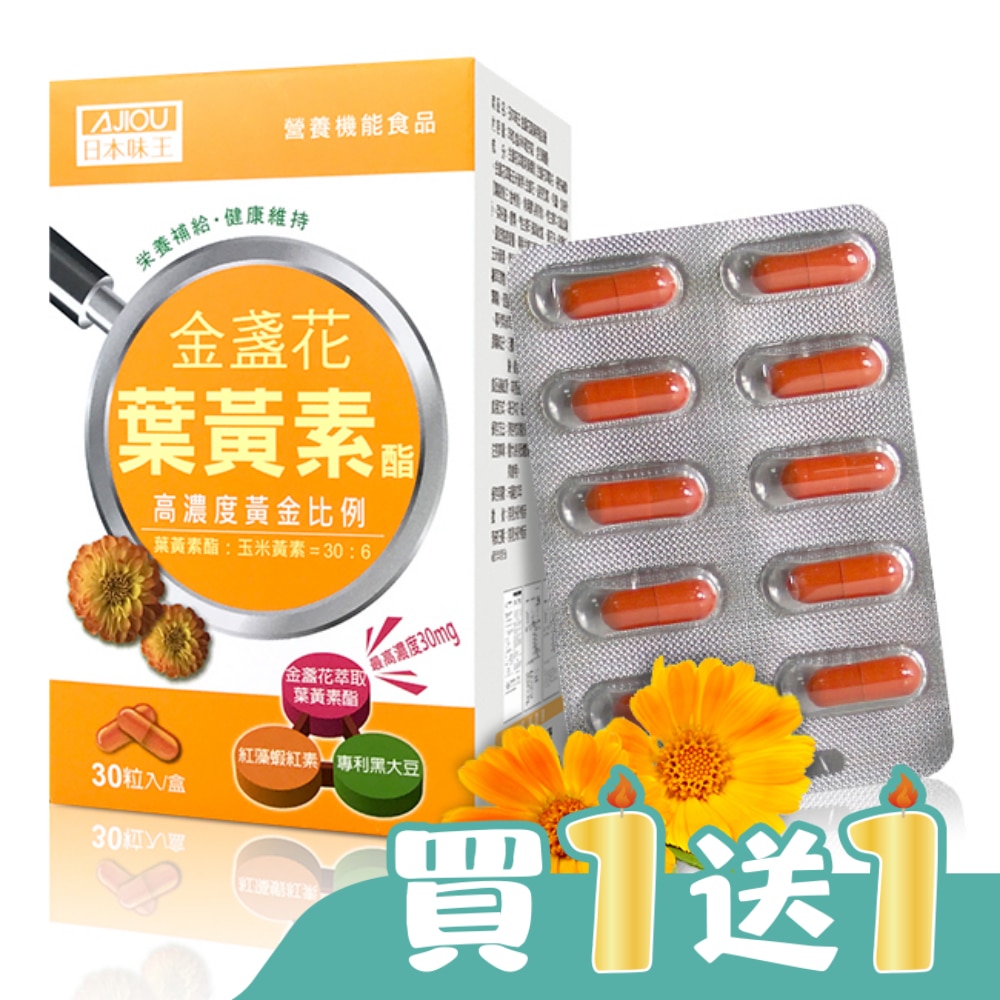 日本味王金盞花葉黃素酯膠囊30粒