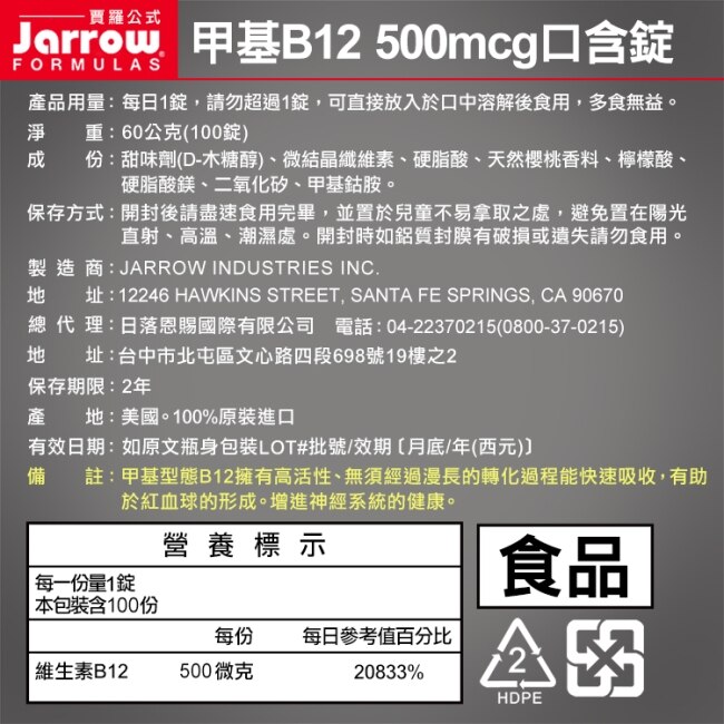 Jarrow賈羅公式 甲基B12 500mcg口含錠(100錠x2瓶)組