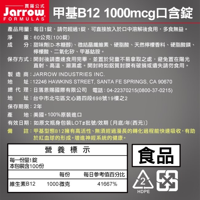 Jarrow賈羅公式 甲基B12 1000mcg口含錠(100錠x2瓶)組