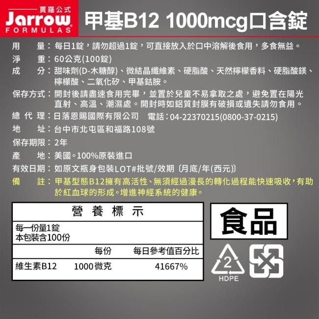 Jarrow賈羅公式 甲基B12 1000mcg口含錠(100錠/瓶)_效期2025/11/30