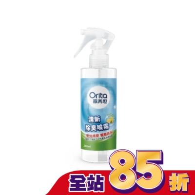 Orita歐芮坦 歐芮坦清新除臭噴霧250ml