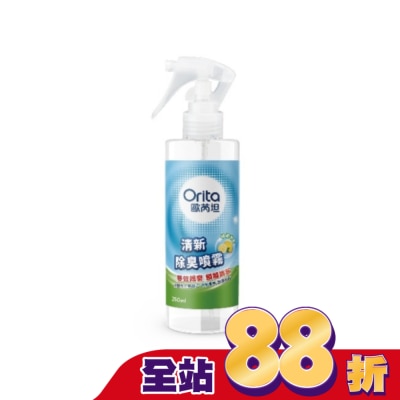 Orita歐芮坦 歐芮坦清新除臭噴霧250ml