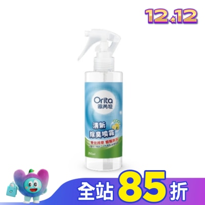 Orita歐芮坦 歐芮坦清新除臭噴霧250ml