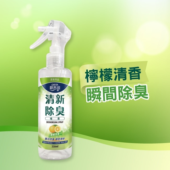 歐芮坦清新除臭噴霧250ml