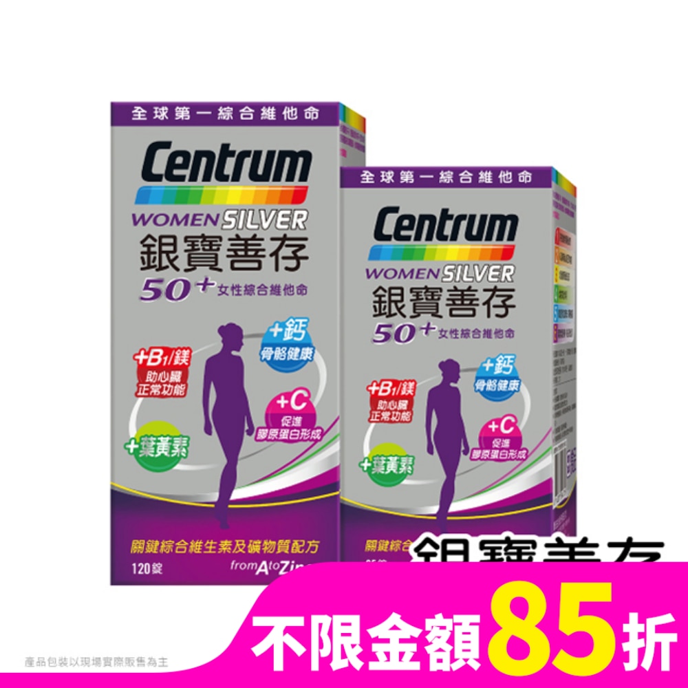 銀寶善存50+女性綜合維他命120+65錠