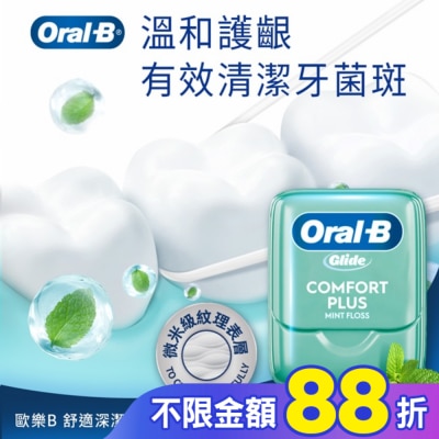 歐樂B Oral-B 歐樂B 舒適深潔牙線 40M