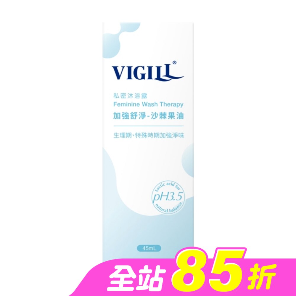 婦潔 VIGILL 私密沐浴露(加強舒淨) 45ml
