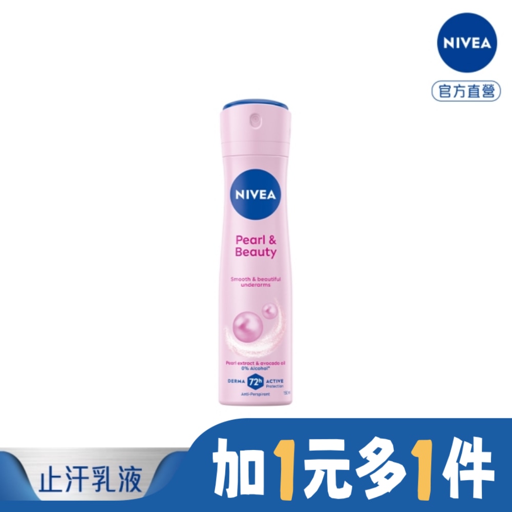 妮維雅止汗爽身噴霧 珍珠煥采系列150ml
